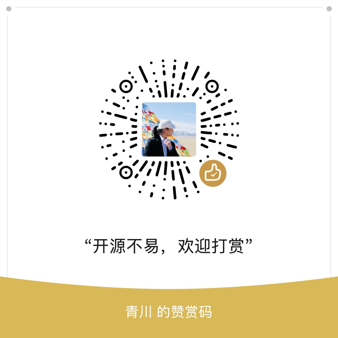 赞赏二维码